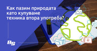 Какво спестяваме на природата, като купуваме техника втора употреба?