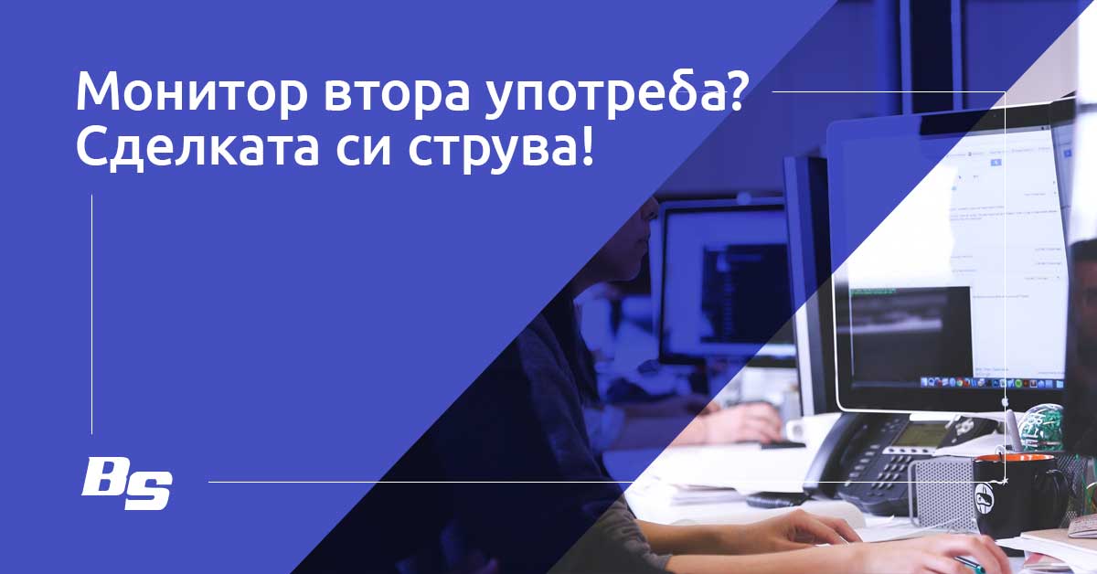 Монитор втора употреба? Сделката си струва!