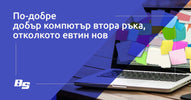 По-добре добър компютър втора ръка, отколкото евтин нов