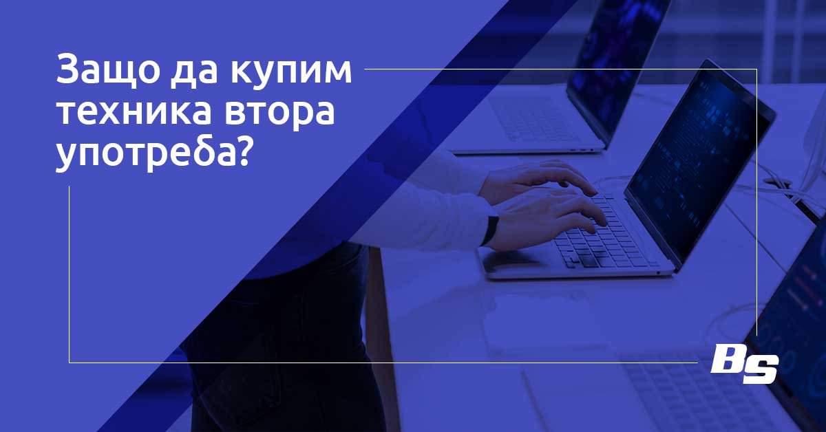 Защо да купим техника втора употреба?