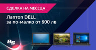 3 лаптопа втора ръка DELL под 600 лева