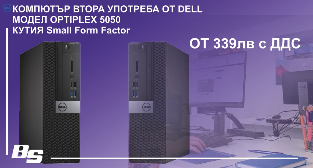 КОМПЮТЪР ВТОРА УПОТРЕБА DELL OPTIPLEX 5050 SFF - CPU INTEL I5 6500, 8GB RAM, 120GB SSD, HD GRAPHICS 530