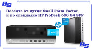 HP PRODESK 600 G4 SFF kompyutar vtora upotreba - CPU I5-8500 - 4.10 GHZ, 8GB RAM DDR4, 256GB NVME, UHD GRAPHICS 630