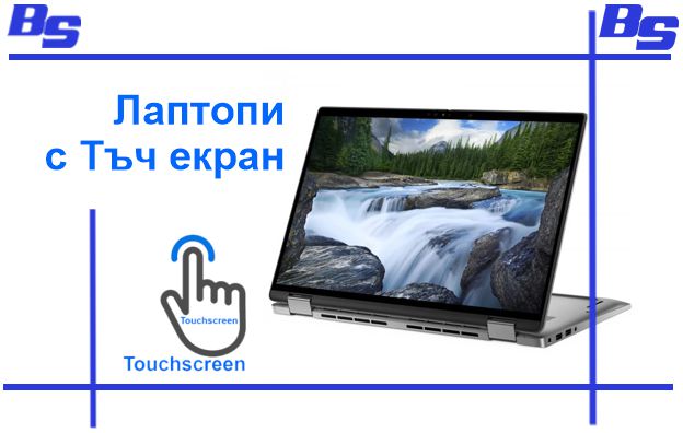 Лаптопи втора употреба с Тъч екран БЛОГ