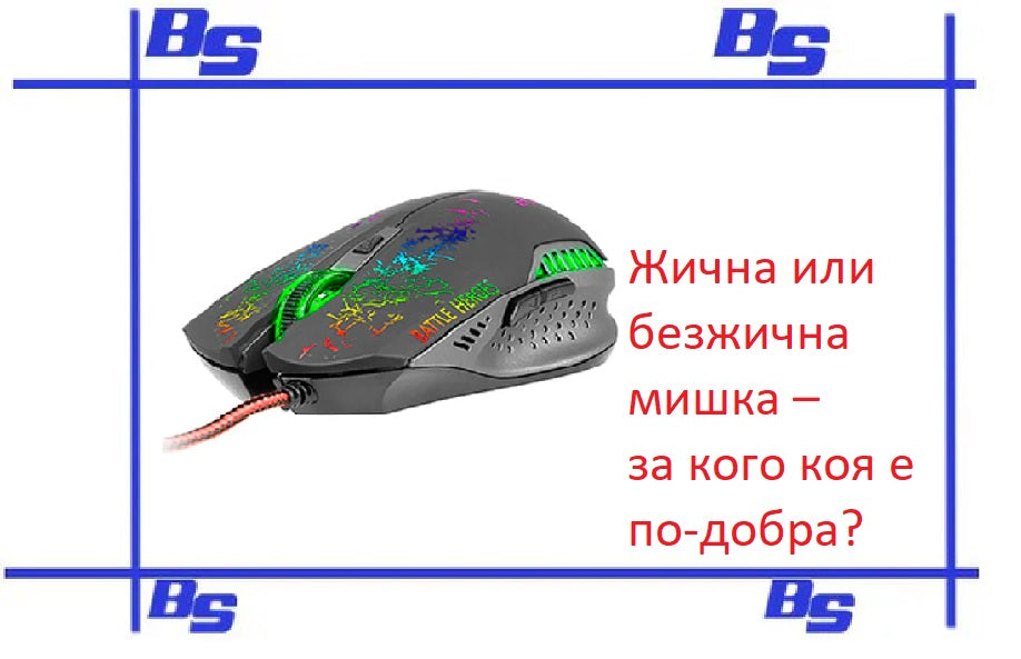 Жична или безжична мишка – за кого коя е по-добра?