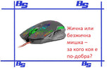 Жична или безжична мишка – за кого коя е по-добра?