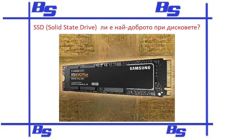 SSD (Solid State Drive)  ли е най-доброто при дисковете?