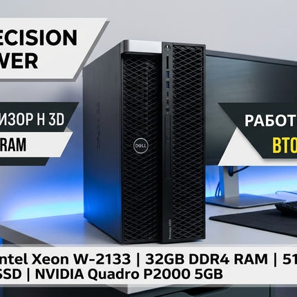 DELL PRECISION 5820 Tower Работна станция втора употреба - CPU W2133, 32GB RAM DDR4, 512GB SSD, NVIDIA Quadro P2000  - 5GB